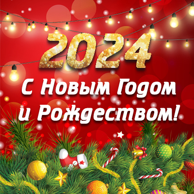 С наступающим Новым Годом 2024 и Рождеством!